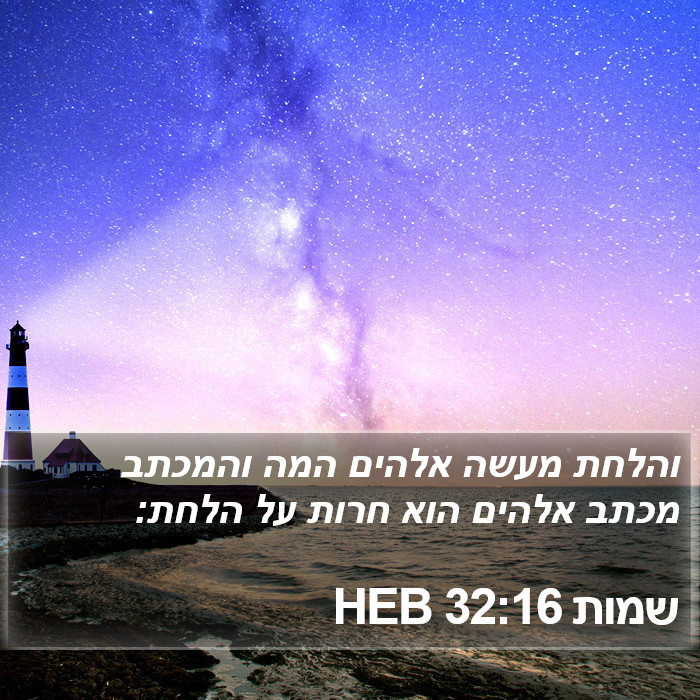 שמות 32:16 HEB Bible Study