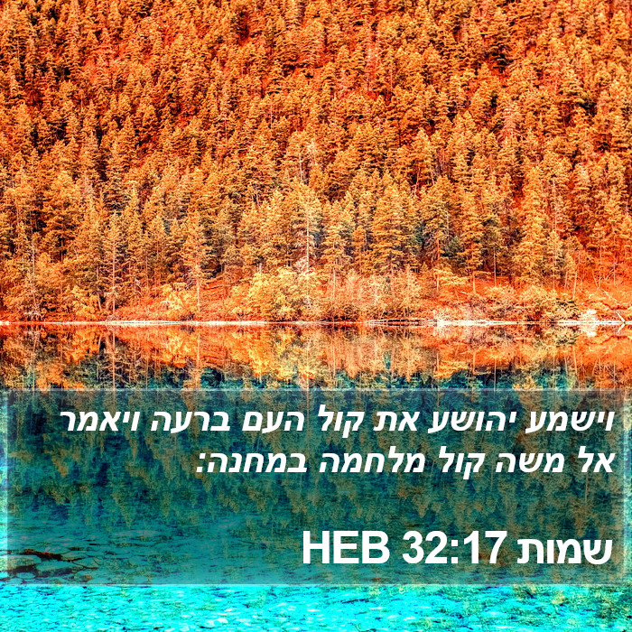 שמות 32:17 HEB Bible Study