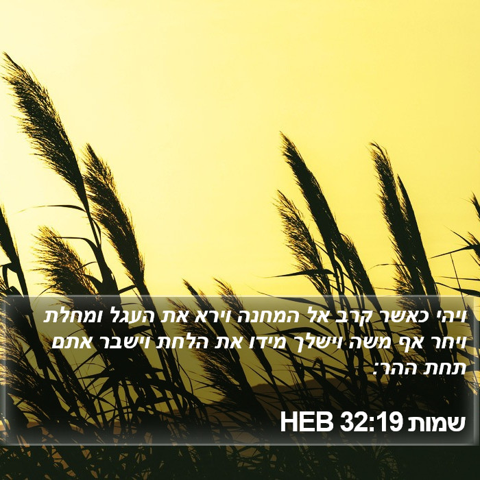 שמות 32:19 HEB Bible Study