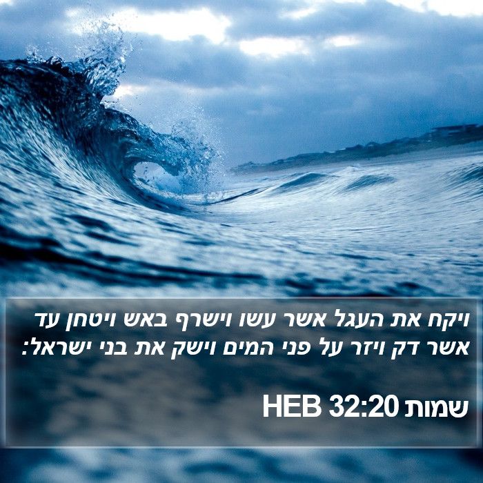 שמות 32:20 HEB Bible Study