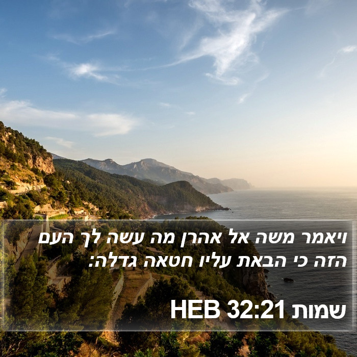 שמות 32:21 HEB Bible Study