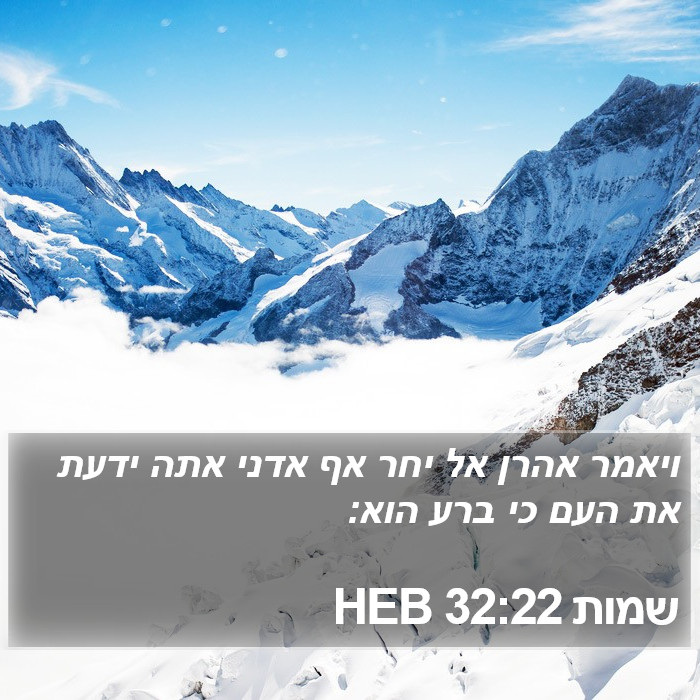 שמות 32:22 HEB Bible Study