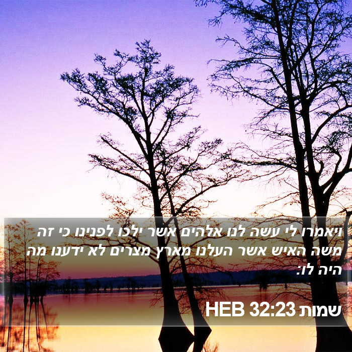 שמות 32:23 HEB Bible Study