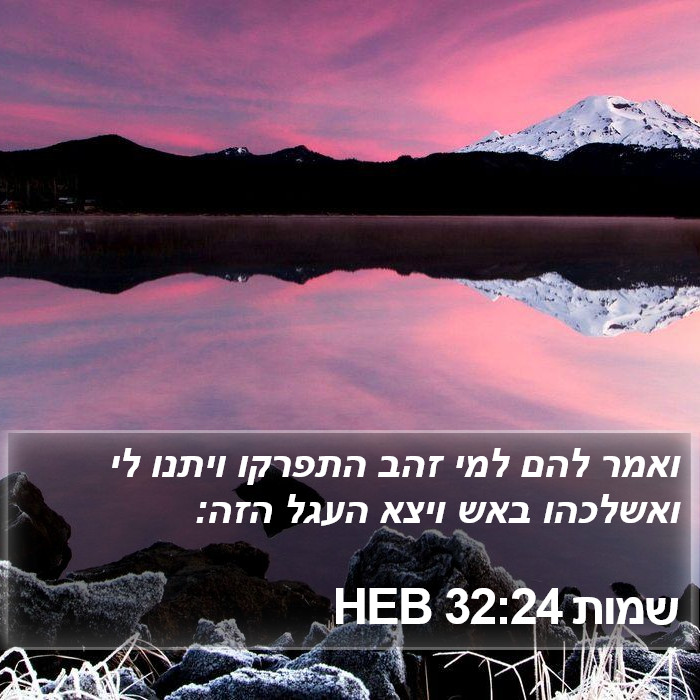 שמות 32:24 HEB Bible Study