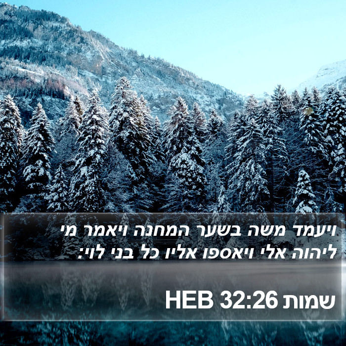 שמות 32:26 HEB Bible Study