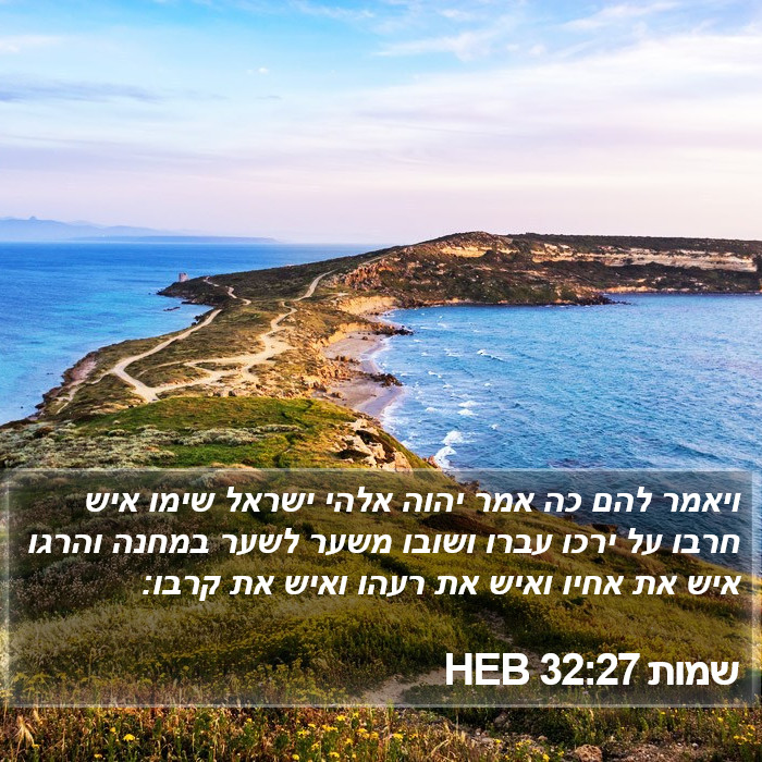 שמות 32:27 HEB Bible Study