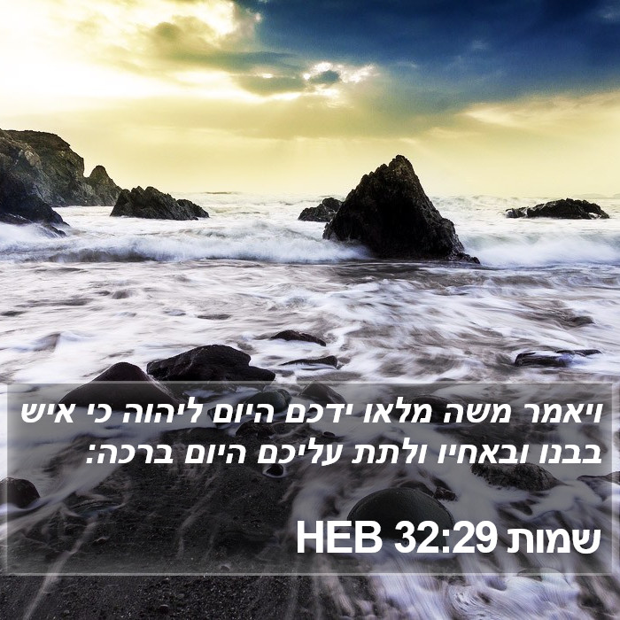 שמות 32:29 HEB Bible Study