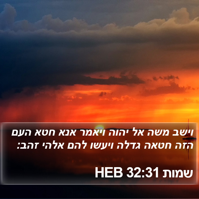 שמות 32:31 HEB Bible Study