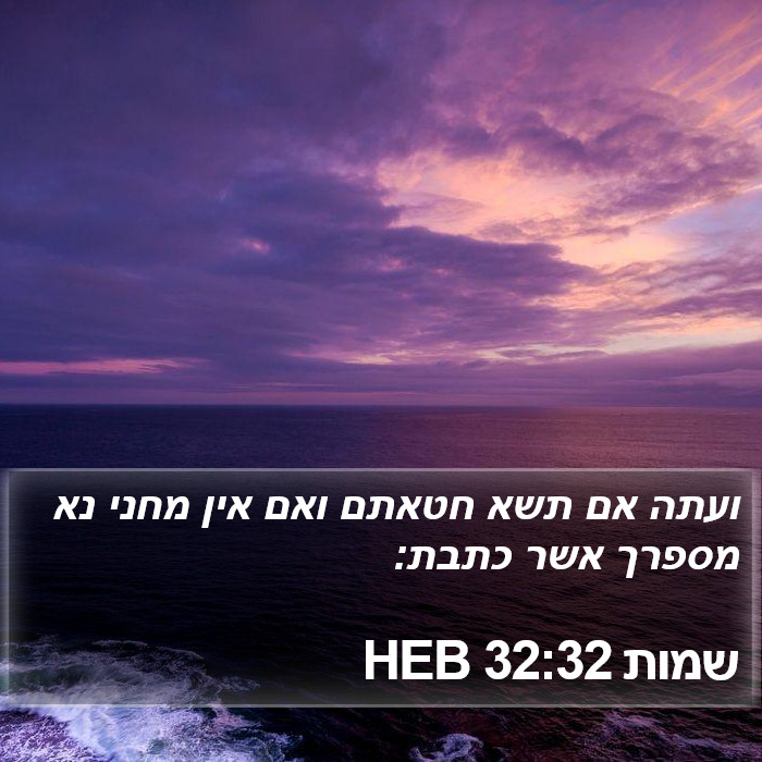 שמות 32:32 HEB Bible Study