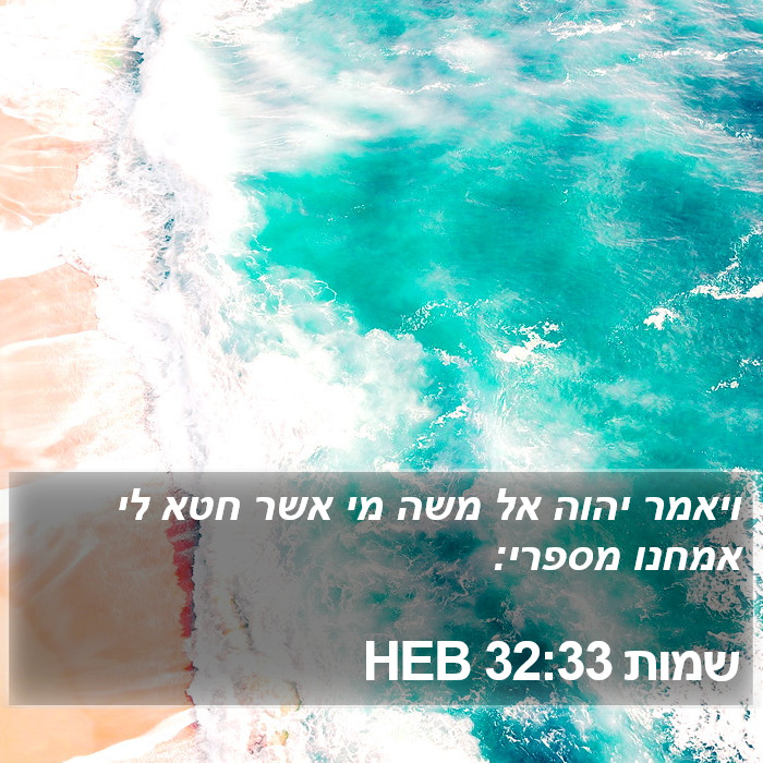 שמות 32:33 HEB Bible Study