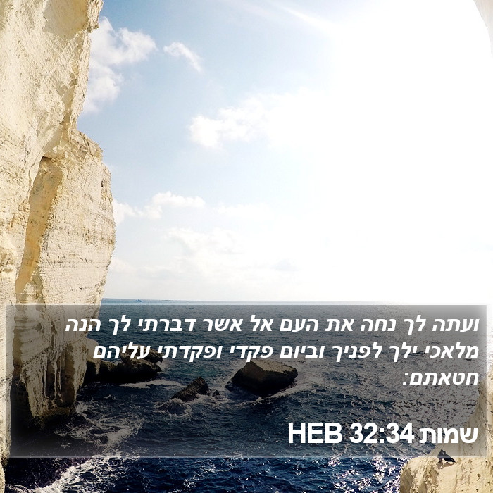 שמות 32:34 HEB Bible Study