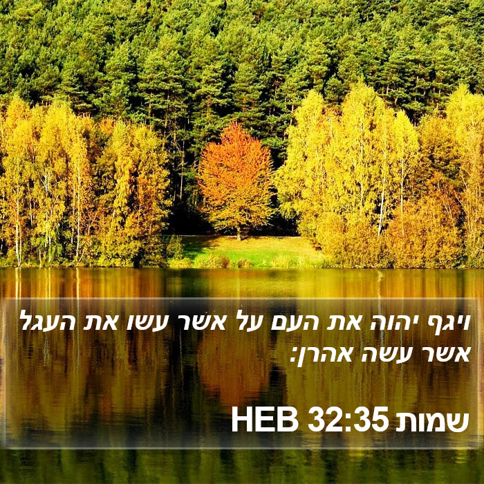 שמות 32:35 HEB Bible Study