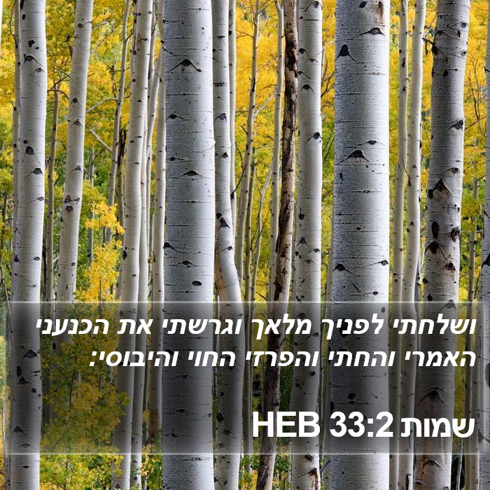 שמות 33:2 HEB Bible Study