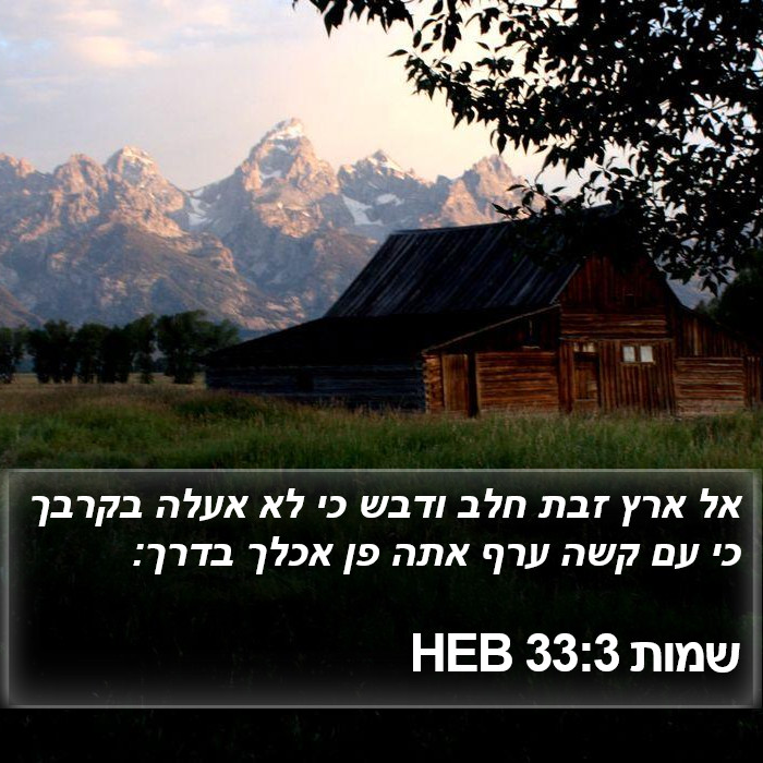 שמות 33:3 HEB Bible Study