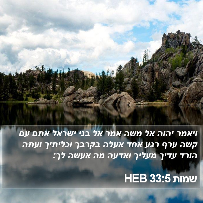 שמות 33:5 HEB Bible Study