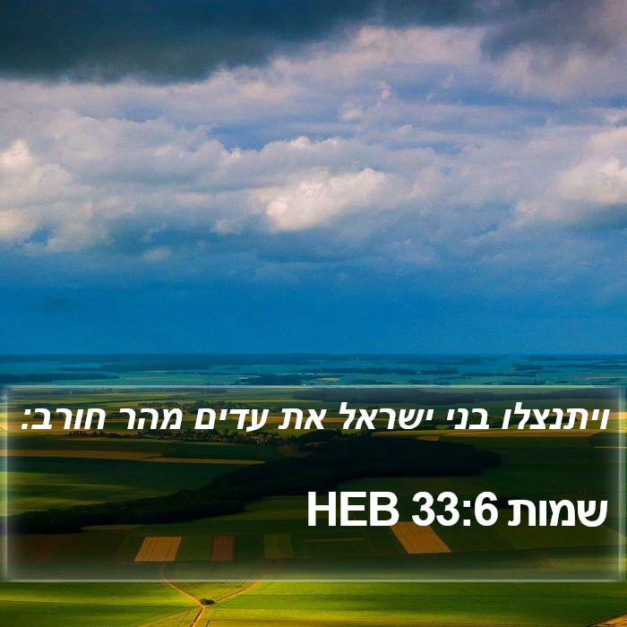 שמות 33:6 HEB Bible Study