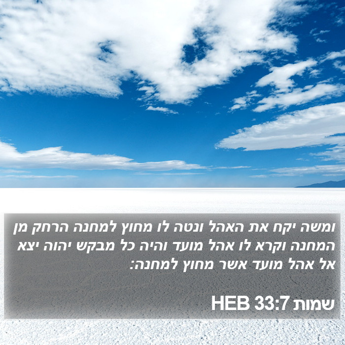 שמות 33:7 HEB Bible Study