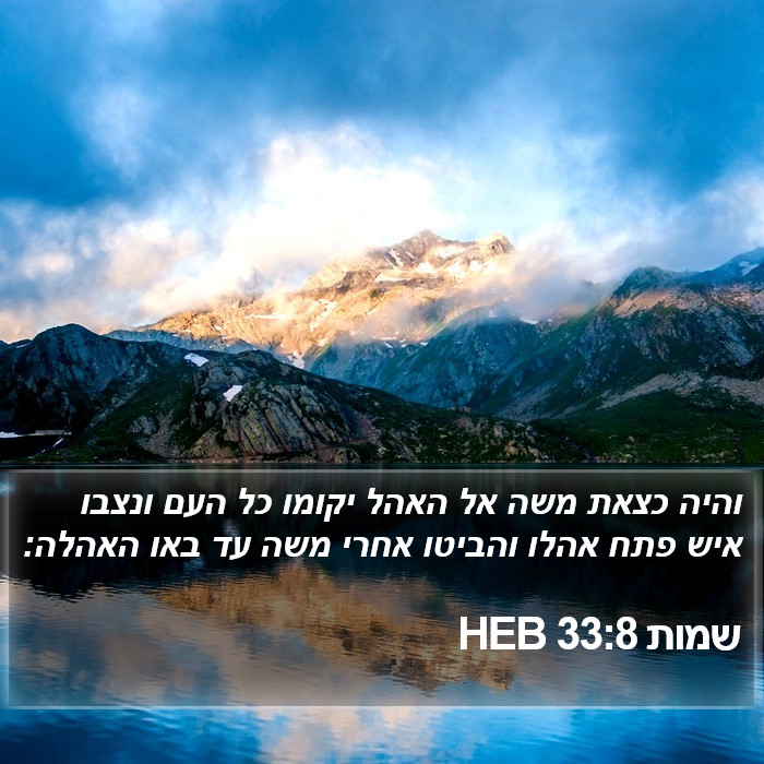 שמות 33:8 HEB Bible Study