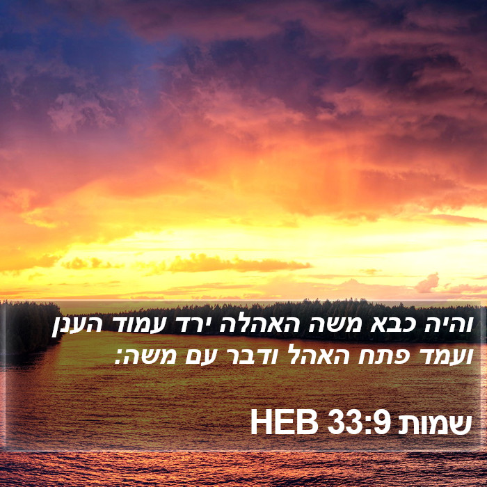 שמות 33:9 HEB Bible Study