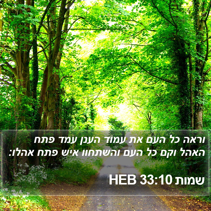 שמות 33:10 HEB Bible Study
