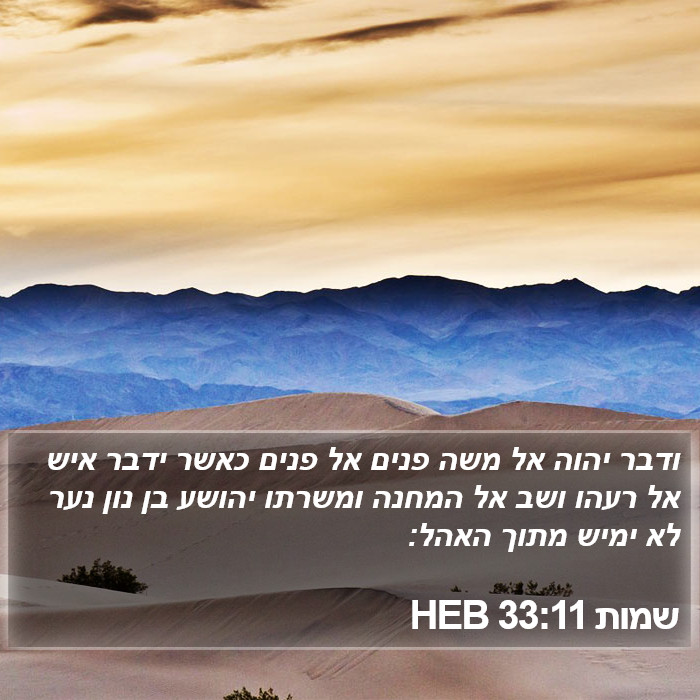 שמות 33:11 HEB Bible Study