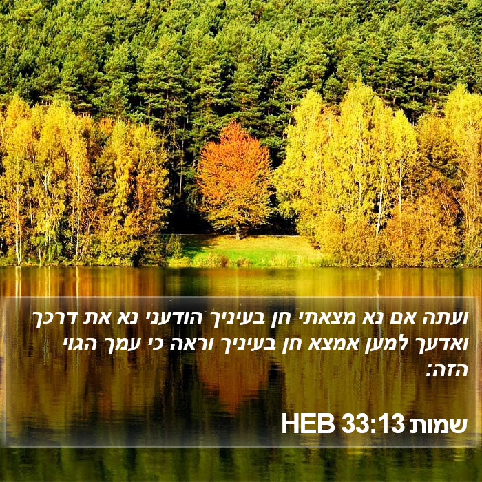 שמות 33:13 HEB Bible Study