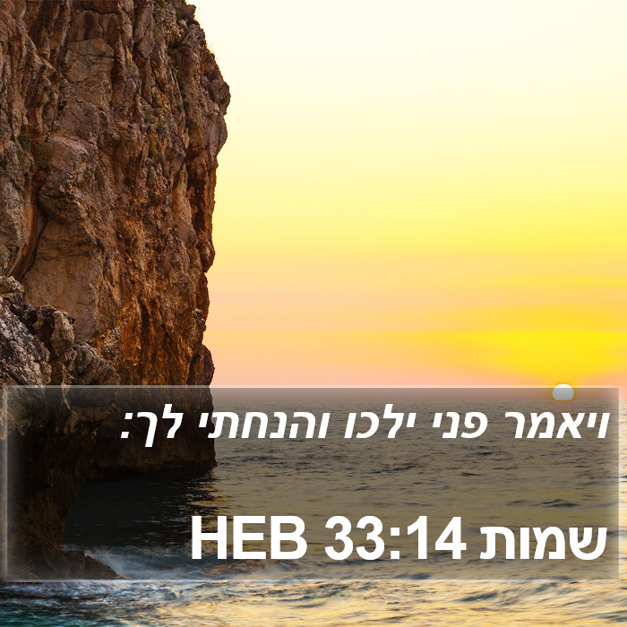 שמות 33:14 HEB Bible Study