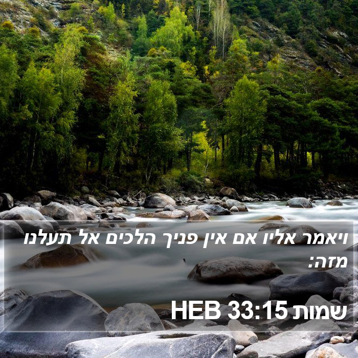 שמות 33:15 HEB Bible Study