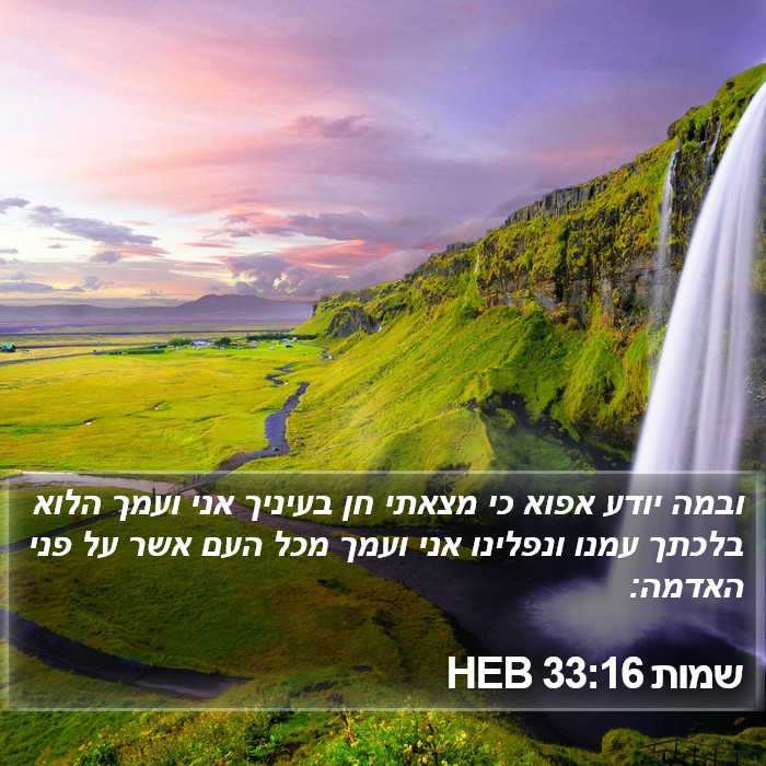 שמות 33:16 HEB Bible Study