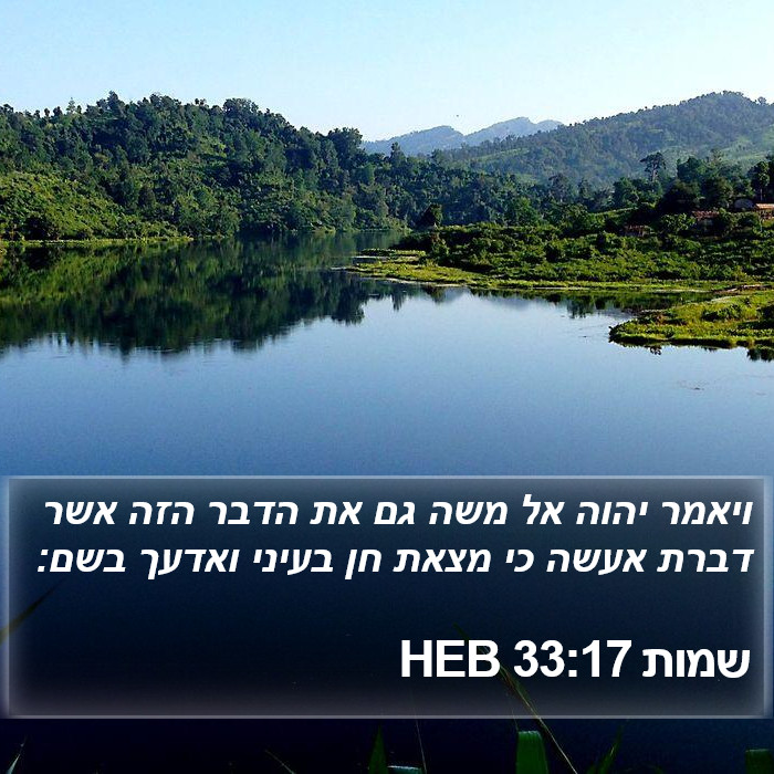 שמות 33:17 HEB Bible Study