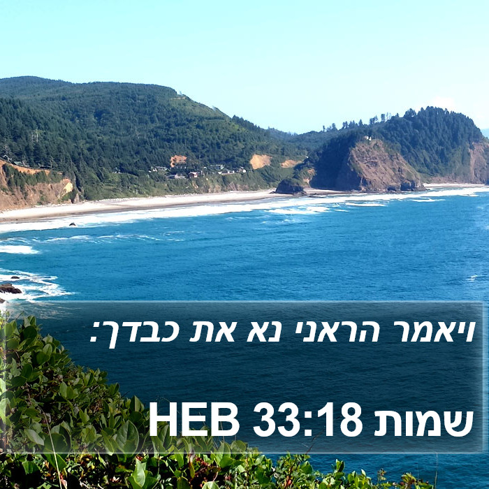שמות 33:18 HEB Bible Study