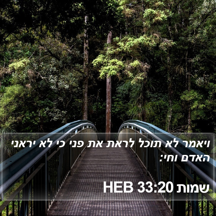 שמות 33:20 HEB Bible Study