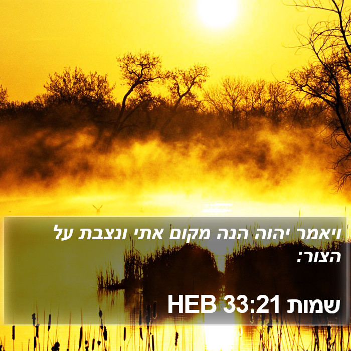 שמות 33:21 HEB Bible Study