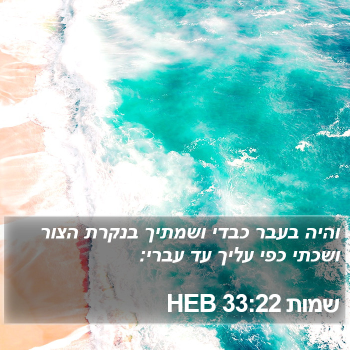 שמות 33:22 HEB Bible Study