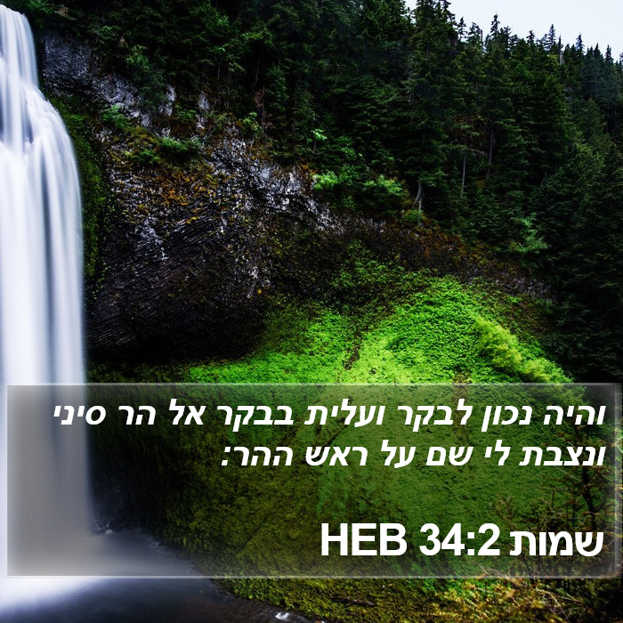 שמות 34:2 HEB Bible Study
