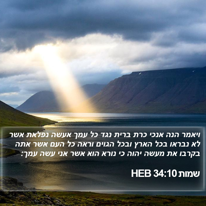 שמות 34:10 HEB Bible Study