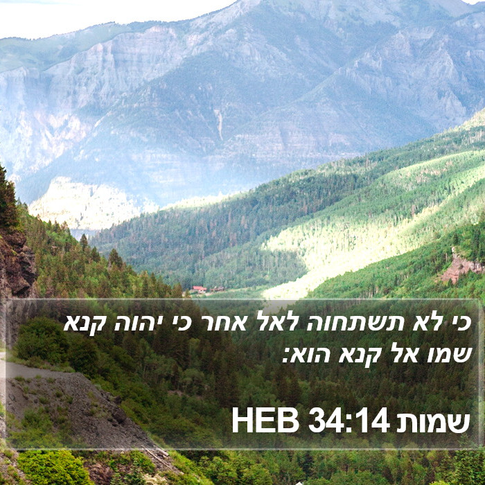 שמות 34:14 HEB Bible Study