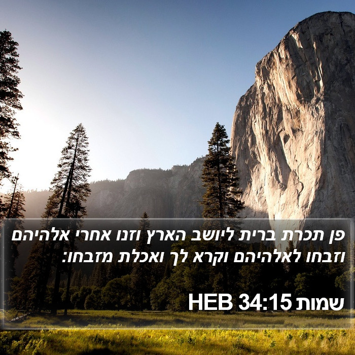 שמות 34:15 HEB Bible Study