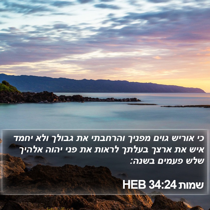 שמות 34:24 HEB Bible Study