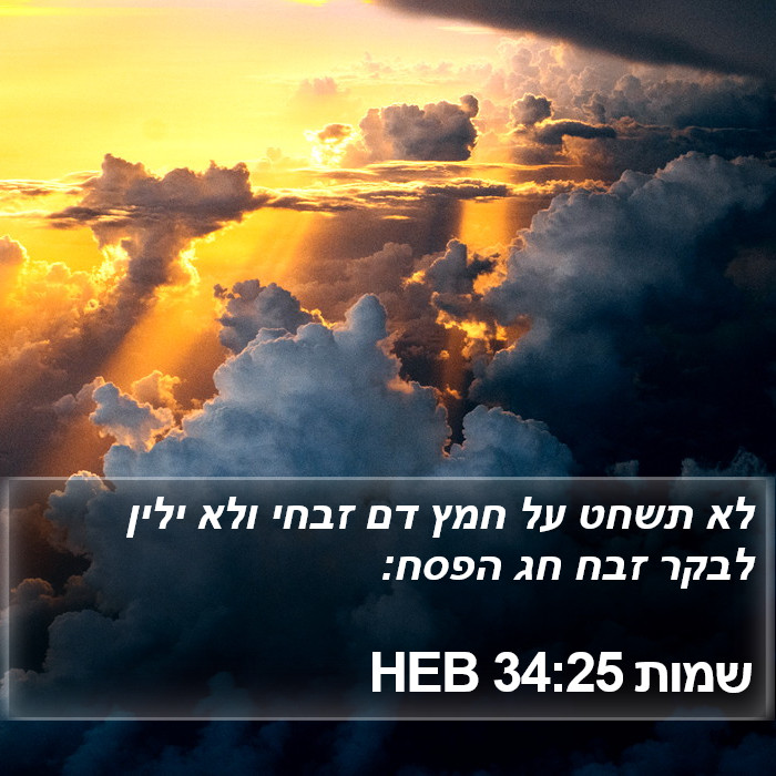 שמות 34:25 HEB Bible Study