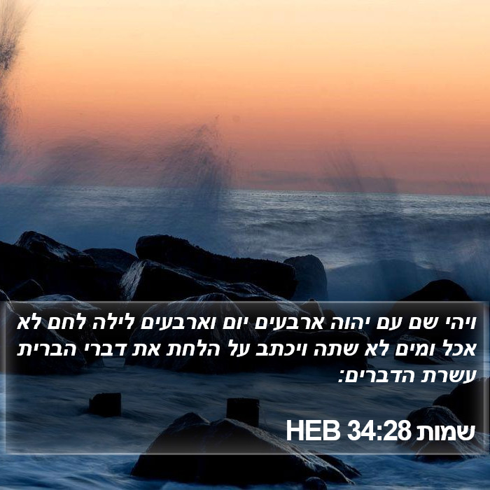 שמות 34:28 HEB Bible Study