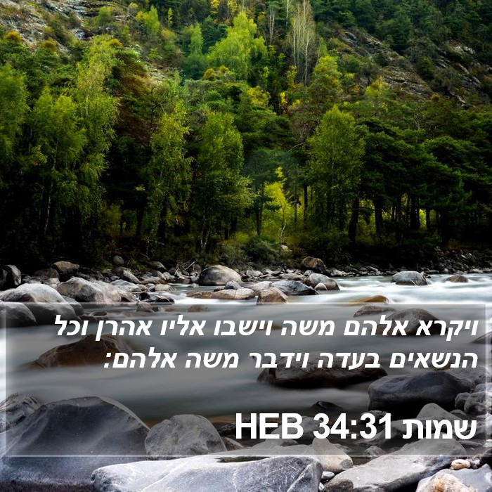 שמות 34:31 HEB Bible Study