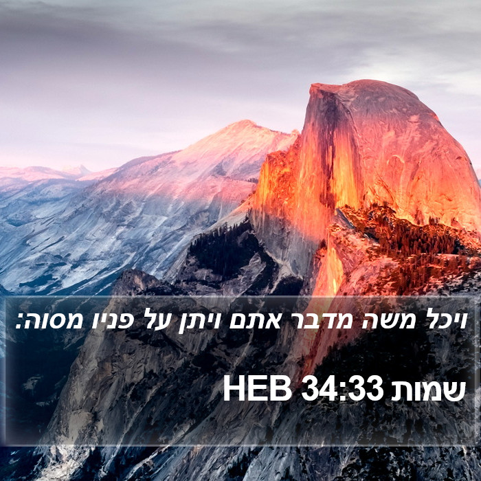 שמות 34:33 HEB Bible Study