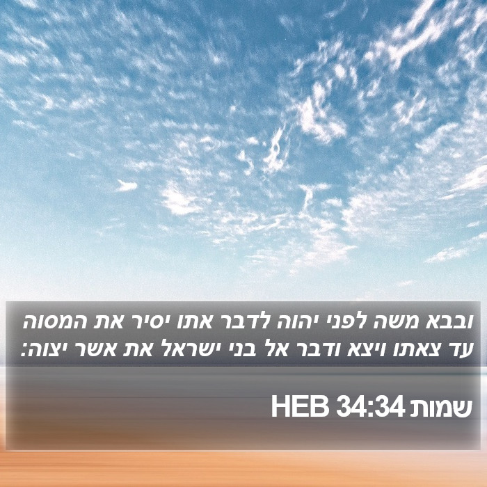 שמות 34:34 HEB Bible Study