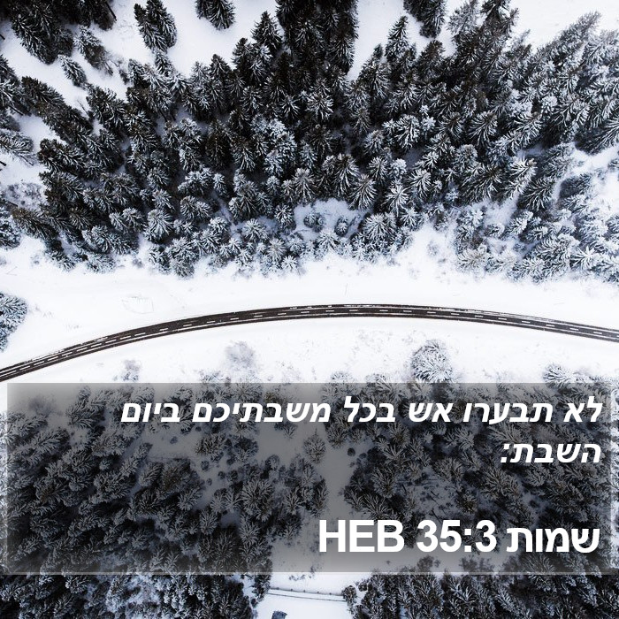 שמות 35:3 HEB Bible Study