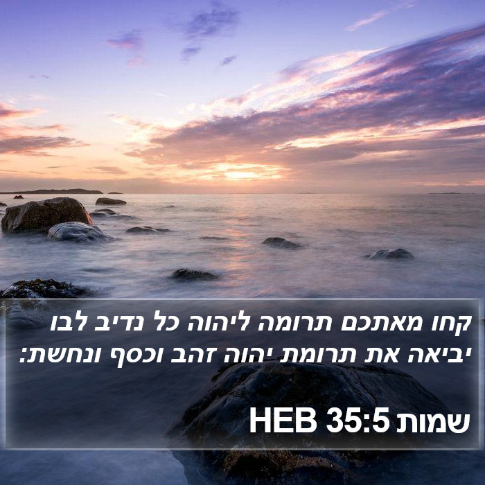 שמות 35:5 HEB Bible Study