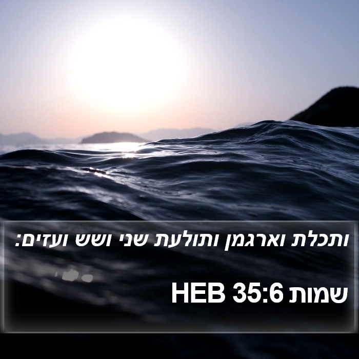 שמות 35:6 HEB Bible Study