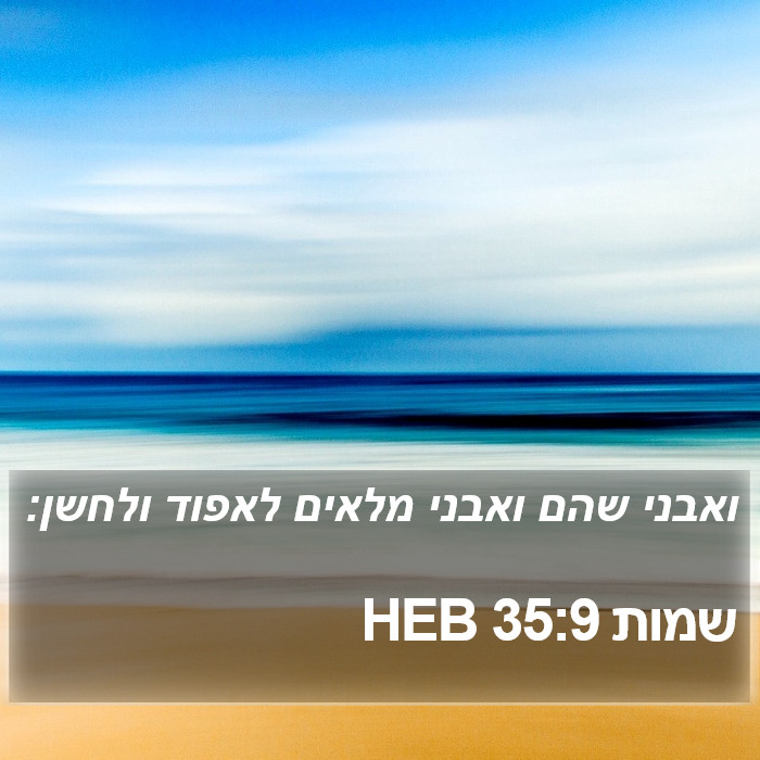 שמות 35:9 HEB Bible Study