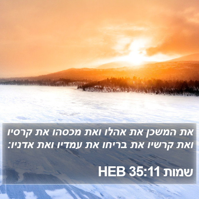 שמות 35:11 HEB Bible Study