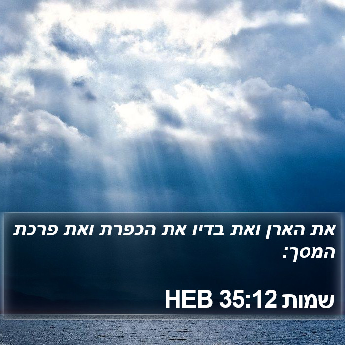 שמות 35:12 HEB Bible Study